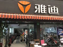 -雅迪电动车(北艾路店)