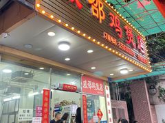 -威邵鸡煲(西华路总店)