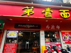 -第一面(东湖西路店)