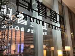 -茑屋书店(天目里店)