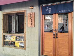 -沪水焙煎室(淡水路店)