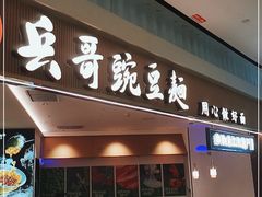 门面-兵哥豌豆面(创意谷店)