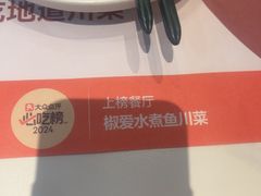 -椒爱水煮鱼川菜(CBD万达店)