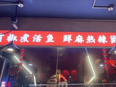 -小饕荟雅安贡椒鱼鲜馆(广福桥店)