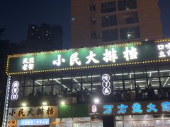 -小民大排档(光谷店)