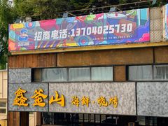 -鑫釜山海鲜烧烤(浑南店)