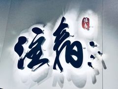 大堂-注春·荞麦奶茶(新天地旗舰店)