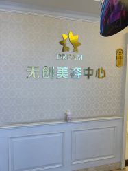 -昆明梦想医疗美容医院