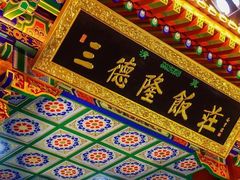 -清真·三德隆饭庄(桥梓口店)