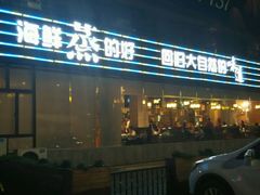 门面-德兴show鲜·蒸汽海鲜火锅餐厅(格创悦里店)