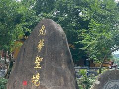 -九华山风景区