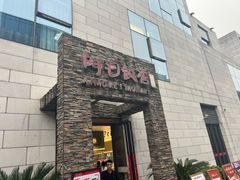 -阿毛饭店首店·宁波老字号(文化广场店)