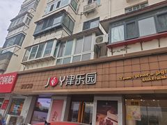 -津乐园(芥园道店)