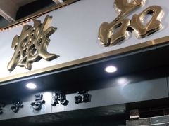 门面-達揚原味燉品(文明路店)