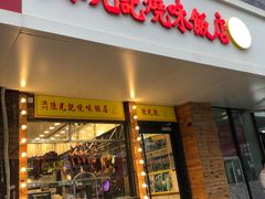 门面-澳门陈光记烧味饭店(郎家园店)