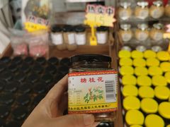 -苏州市吴中区光福窑上花果蜜饯厂