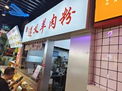 -遵义羊肉粉(好吃街店)
