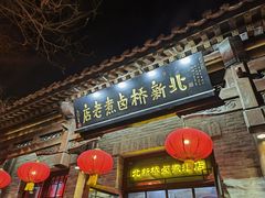 -北新桥卤煮老店(北新桥店)