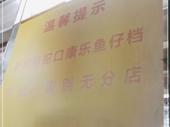 -蛇口康乐快餐鱼仔档(翠苑小区店)