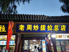 -老周炒拨拉(甘州总店)