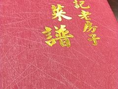 -津菜宋记老房子(鼓楼店)