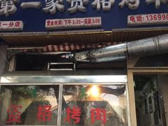 门面-高原第一家资格烤羊肉(玉林南路总店)