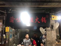 门面-渝味黄姐火锅(黄泥村店)