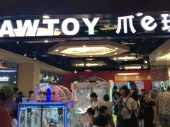 -PAWTOY爪e玩偶店(天兴罗斯福店)