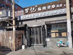-万记麻辣烫国展总店