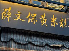 -薛文保黄米糕