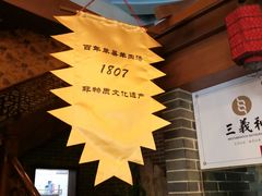 -三义和酒楼(广渠门店)