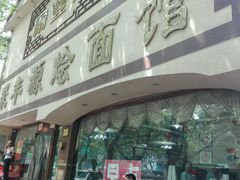 门面-裕丰源(福彩路店)