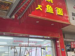 -三百碗宝应长鱼面(板仓街店)
