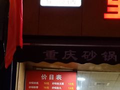 门面-巧酱府重庆砂锅大全