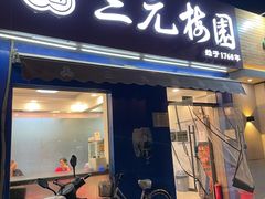 门面-三元梅园(新源里店)