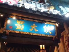 门面-蜀大侠火锅(建设路第五大道店)