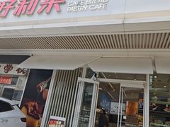 -好利来(五一广场店)
