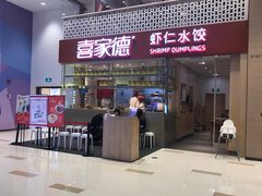 门面-喜家德虾仁水饺(华强天虹店)
