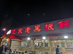 门面-老黑板筋(顺义总店)