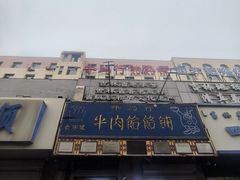 -牛马行牛肉饸饹铺(青岛街店)