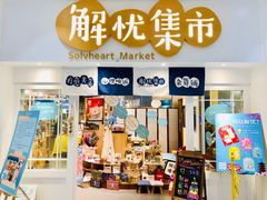 -解忧集市(北京路天河城店)