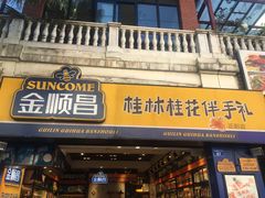 门面-金顺昌桂林桂花伴手礼(正阳一店)