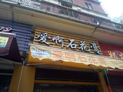 门面-爱啊石花膏