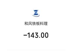 -和风铁板料理(山姆会员店)