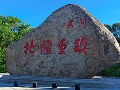 -黑龙江公园