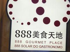 -888自助餐