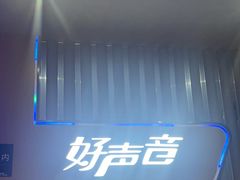 -好声音时尚量贩KTV(之心城店)