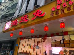 门面-鸿运兔·手撕烤兔(天府广场店)