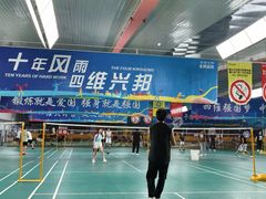 -四维羽毛球馆(北二中路店)