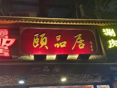 门面-颐品居涮肉(乌鲁木齐中路店)